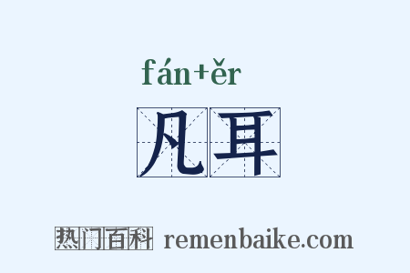 凡耳是什么意思的图片